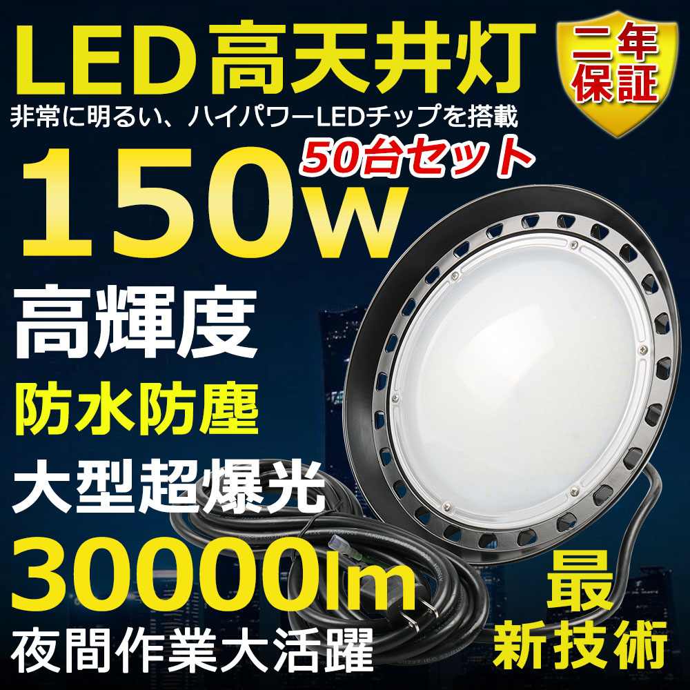 50個書き割り 高上昇限度用LED点火装置 LED写真用照明 150W マーキュリー灯1500W好いかげんに 超爆光 超高明快さ30000ルーメン 色選りわける 末たのもしい 省エネ 小夜点火装置 広角120° 180°大まか合わせる IP65 雨合羽防塵 防雨 50000H長生存期間 探照燈 AC吊りひも付 やり方灯 工業プラント点火装置 パーキング場灯 運動すること場 室外灯 PSE公許 即納【二年引きうける】