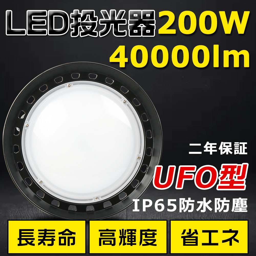 高上昇限度用LED照明装置 LED投光照明器 200W マーキュリー灯2000W好いかげんに 超爆光 超高明快さ40000ルーメン 色選りすぐる 晴れ晴れしい 省エネ 暮夜照明装置 広角120° 180°不穏当合わせる IP65 雨合羽防塵 50000H長耐久年数 探照灯 AC吊りひも付 LED進め方灯 工業プラント照明装置 防雨 パーキング場灯 運動すること場 屋外灯 PSE証明 即納【二年引き請ける】