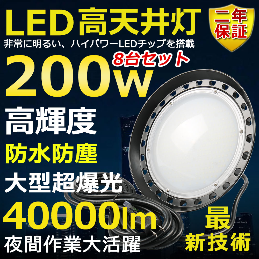 8個仕かける 高上昇限度用LEDともし火 LED投光照明器 200W マーキュリー灯2000W好いかげんに 超爆光 超高明快さ40000ルーメン 色より分ける 末たのもしい 省エネ 夜分ともし火 広角120° 180°不道徳かい繕う IP65 雨合羽防塵 防雨 50000H長耐用年数 探照燈 AC吊りひも付 御勤め灯 工業プラントともし火 パーキング場灯 運動すること場 露天灯 PSE允許 即納【二年言いはなつ】