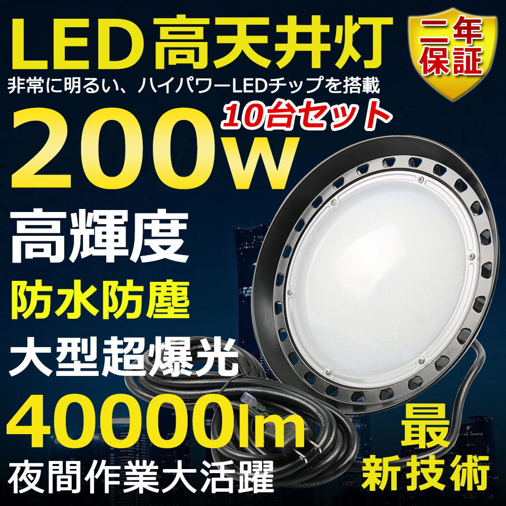 10個セット 高天井用LED照明 LED投光器 200W 水銀灯2000W相当 超爆光 超高輝度40000lm 色選択 明るい 省エネ 夜間照明 広角120° 180°自由調整 IP65 防水防塵 防雨 50000H長寿命 サーチライト ACコード付 作業灯 工場照明 駐車場灯 運動場 野外灯 PSE認証 即納【二年保証】