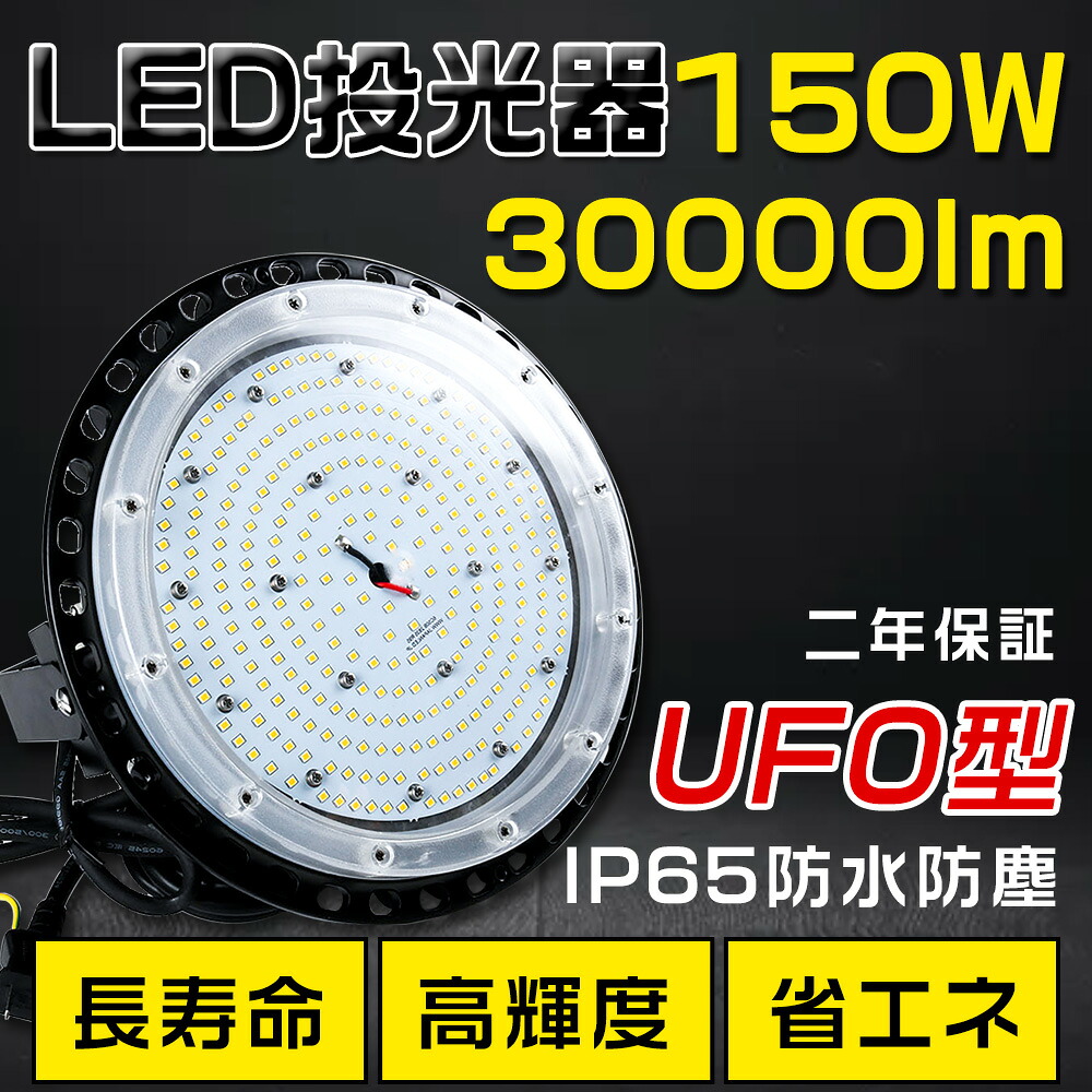 高天井用LED照明 LED投光器 150W 水銀灯1500W相当 超爆光 超高輝度30000lm 色選択 明るい 省エネ 夜間照明 広角120&deg; 180&deg;自由調整 IP65 防水防塵 50000H長寿命 サーチライト ACコード付 LED作業灯 工場照明 防雨 駐車場灯 運動場 野外灯 PSE認証 即納【二年保証】｜SHARK