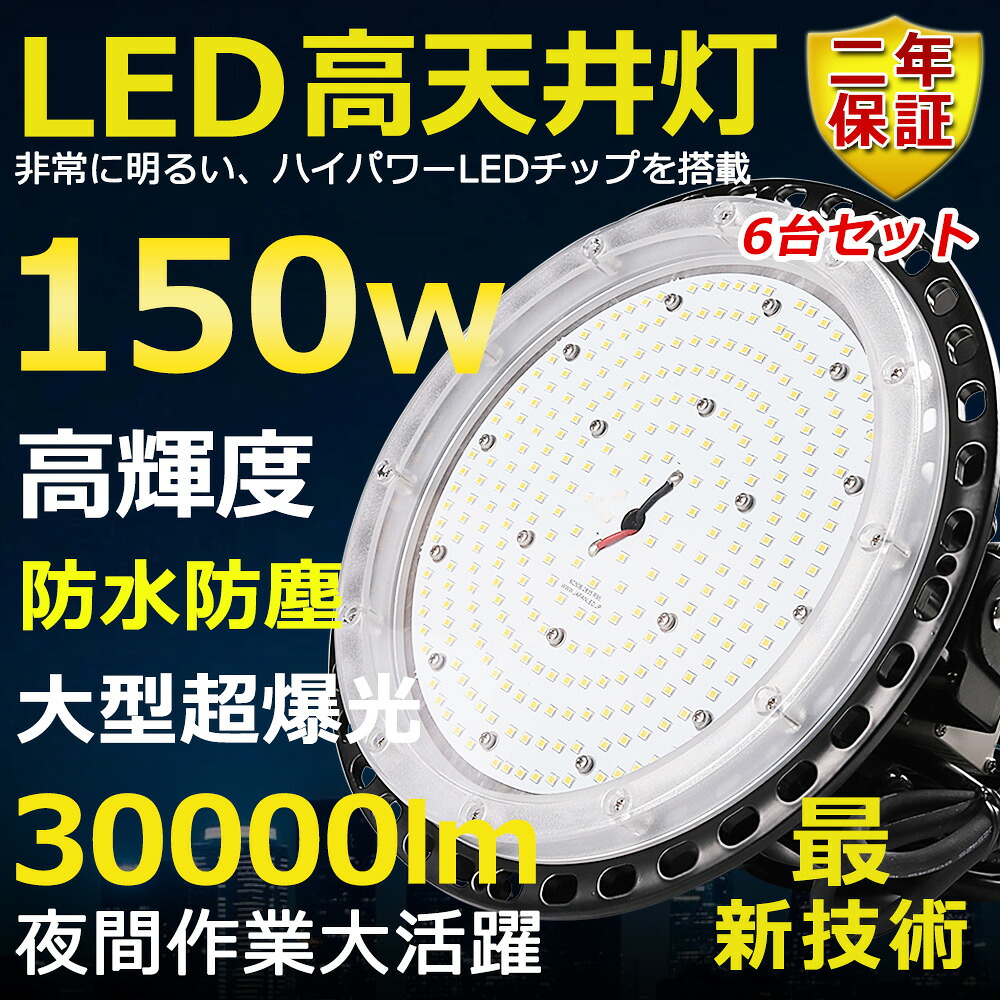 6台セット 高天井用LED照明 LED投光器 150W 水銀灯1500W相当 超爆光 超高輝度30000lm 色選択 明るい 省エネ 夜間照明 広角120° 180°自由調整 IP65 防水防塵 50000H長寿命 サーチライト ACコード付 作業灯 工場照明 防雨 駐車場灯 運動場 野外灯 PSE認証 即納【二年保証】