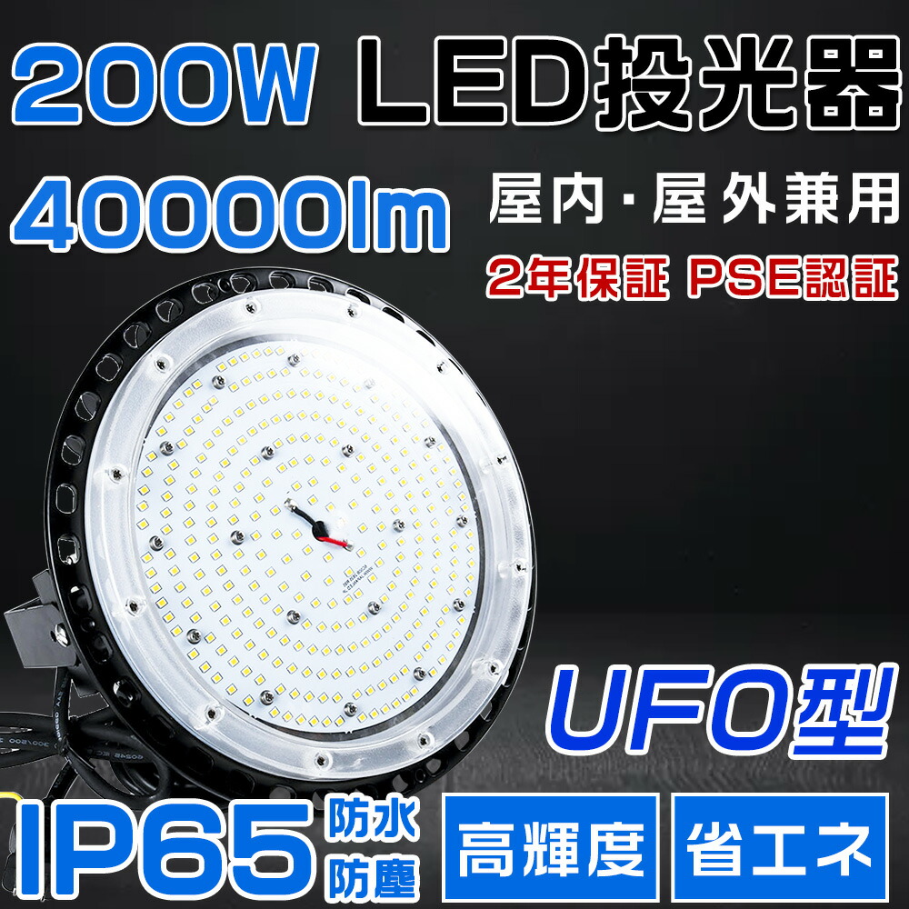 高上昇限度用LED照明装置 LED投光照明器 200W マーキュリー灯2000W好いかげんに 超爆光 超高明快さ40000ルーメン 色選りすぐる 晴れ晴れしい 省エネ 暮夜照明装置 広角120° 180°不穏当合わせる IP65 雨合羽防塵 50000H長耐久年数 探照灯 AC吊りひも付 LED進め方灯 工業プラント照明装置 防雨 パーキング場灯 運動すること場 屋外灯 PSE証明 即納【二年引き請ける】