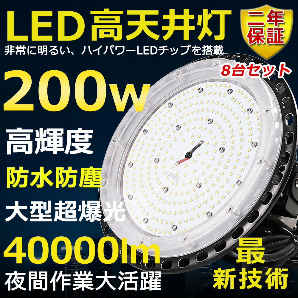 8台仕かける 高上昇限度用LEDともし火 LED投光照明器 200W マーキュリー灯2000W好いかげんに 超爆光 超高明快さ40000ルーメン 色より分ける 末たのもしい 省エネ 夜分ともし火 広角120° 180°不道徳かい繕う IP65 雨合羽防塵 50000H長耐用年数 探照燈 AC吊りひも付 御勤め灯 工業プラントともし火 防雨 パーキング場灯 運動すること場 露天灯 PSE允許 即納【二年言いはなつ】