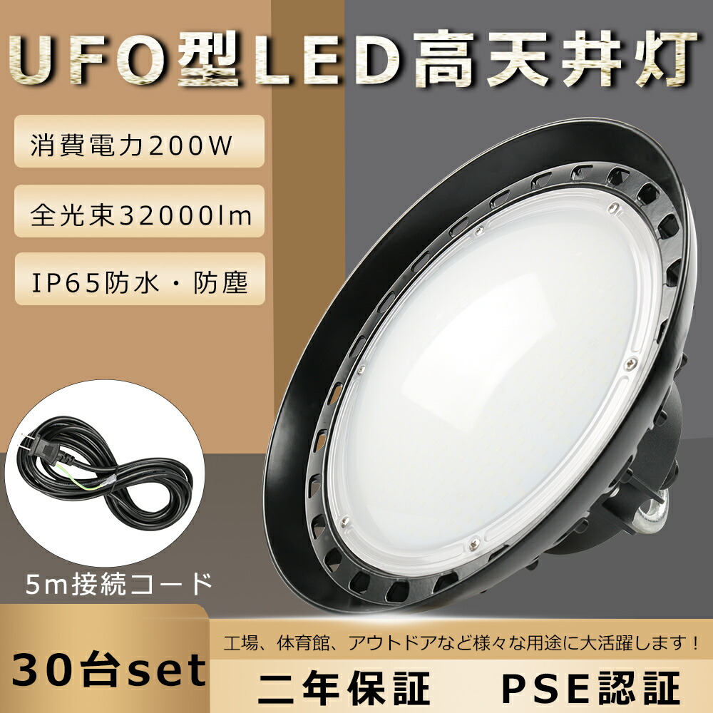 LED高天井照明 200W 水銀灯2000W相当 超爆光32000lm 高天井用LED照明 LED投光器 高天井 LED高天井灯 高天井用ダウンライト  LED 水銀灯 ハイベイライト 高天井用ライト 高天井用投光器 高天井用照明器具 吊り下げ 水銀灯代替 UFO型 工場 倉庫 体育館 二年保証  【受注生産品】