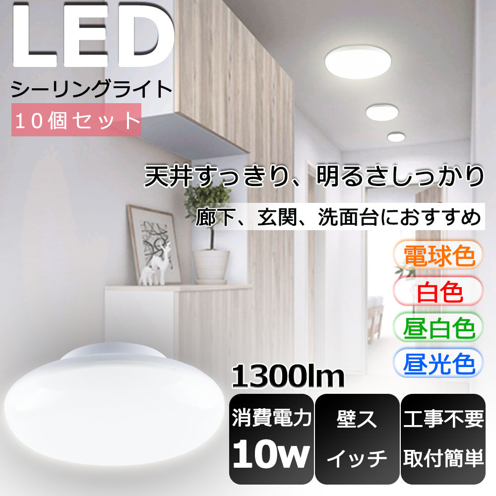 【10個セット】LED 小型シーリングライト おしゃれ シーリングライト LED 4.5畳 LEDシーリングライト 6畳 LED シーリングライト おしゃれ LEDシーリングライト 薄型 LEDシーリングライト 洗面所 小型 リビング 玄関 階段 寝室 台所 廊下 キッチン トイレ 消費電力10W 1300lm｜SHARK