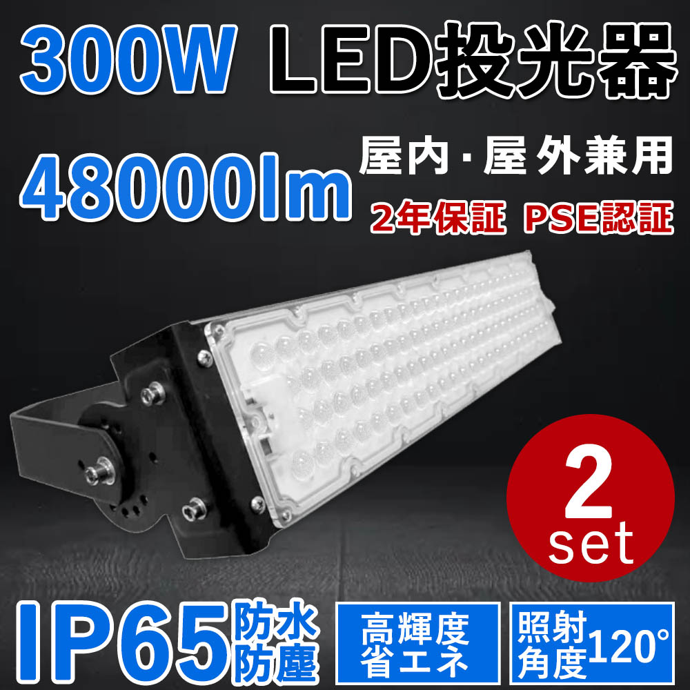 送料0円】 2個セットLED投光器 300W 超爆光48000lm 300W従来の3000Ｗ