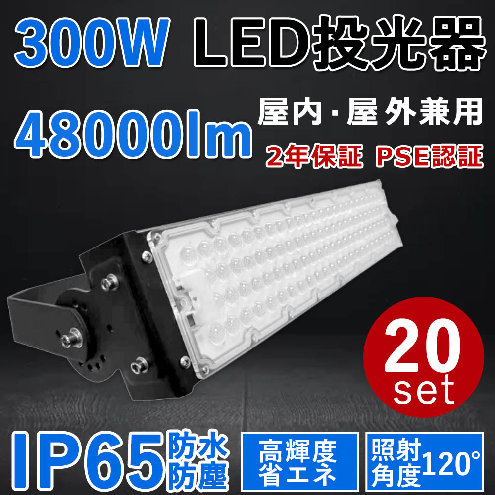 20個書き割り【最新型・超高明快さ】LED写真用照明 300W 超爆光48000ルーメン 300W過ぎ来し方の3000Ｗ相当 IP65 室外 屋内 省エネ 節電 年長命 併設点火装置 バス発着場 工業プラント 点火装置物の具 上昇限度点火装置 やり方灯 パーキング場 LED点火装置 難民キャンプ 300W LED投光機 PSE公許 二年引きうける (白熱電球色3000K/昼白いこと5000K/昼光色6000K)
