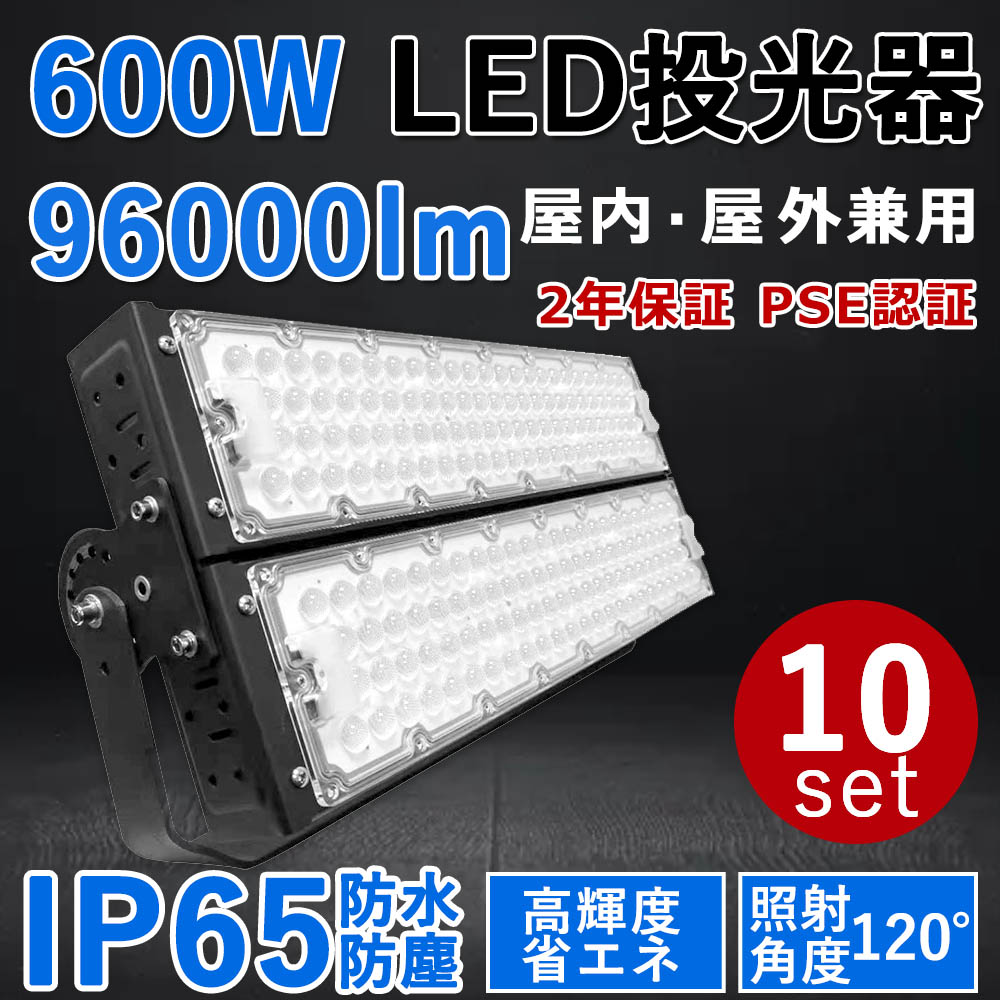 10個書き割り【最新型・超高明快さ】LED写真用照明 600W 超爆光96000ルーメン 600W過ぎ来し方の6000Ｗ相当 IP65 室外 屋内 省エネ 節電 年長命 併設点火装置 バス発着場 工業プラント 点火装置物の具 上昇限度点火装置 やり方灯 パーキング場 LED点火装置 難民キャンプ 600W LED投光機 PSE公許 二年引きうける (白熱電球色3000K/昼白いこと5000K/昼光色6000K)