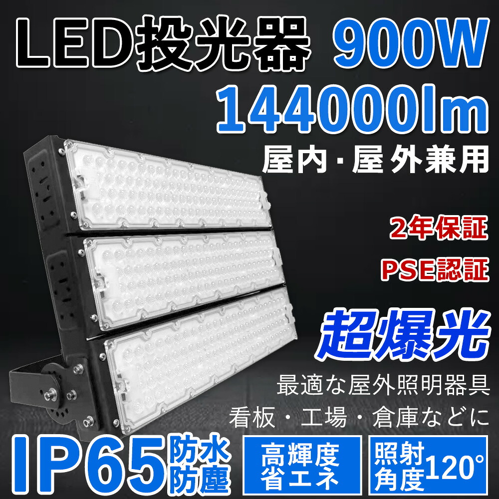 【最新型・超高輝度】LED投光器 900W 超爆光144000lm 900W従来の9000W相当 IP65 屋外 屋内 省エネ 節電 長寿命 施設照明 倉庫 工場 照明器具 天井照明 看板 作業灯 駐車場 倉庫 LEDライト キャンプ アウトドア グラウンド 900W LED投光機 PSE認証 二年保証 (昼白色5000K)|SHARK