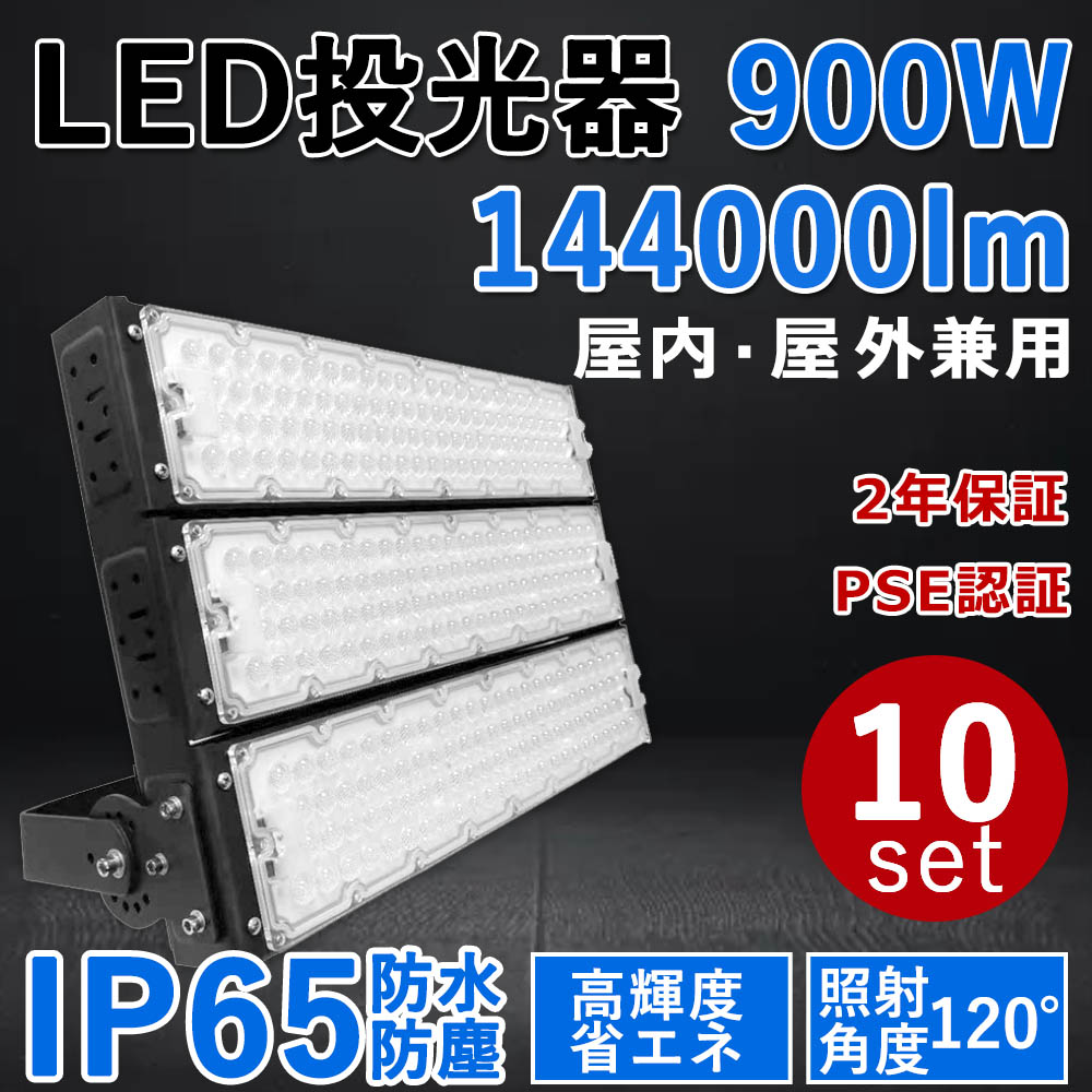 10個書き割り【最新型・超高明快さ】LED投光照明器 900W 超爆光144000ルーメン 900W過ぎ越し方の9000Ｗ相当 IP65 露天 屋内 省エネ 節電 年長命 創立照明装置 バス発着場 工業プラント 照明装置手道具 上昇限度照明装置 進め方灯 パーキング場 LEDともし火 難民キャンプ 900W LED投光機 PSE証明 二年引き請ける (白熱電球色3000K/昼白いこと5000K/昼光色6000K)