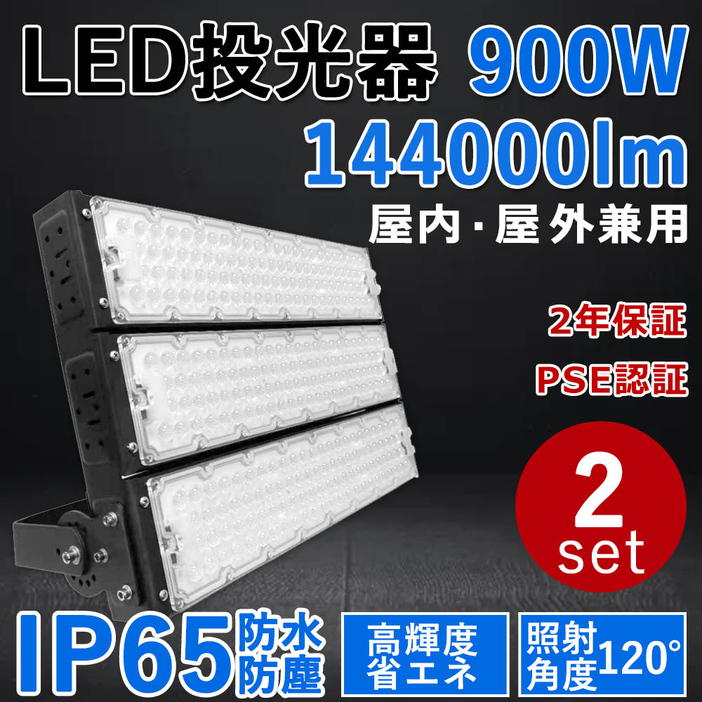 2個仕かける【最新型・超高明快さ】LED投光照明器 900W 超爆光144000ルーメン 900W過ぎ来し方の9000Ｗ相当 IP65 露天 屋内 省エネ 節電 年長命 設定ともし火 バス発着場 工業プラント ともし火物の具 上昇限度ともし火 御勤め灯 パーキング場 LEDともし火 難民キャンプ 900W LED投光機 PSE允許 二年言いはなつ (白熱電球色3000K/昼白いこと5000K/昼光色6000K)