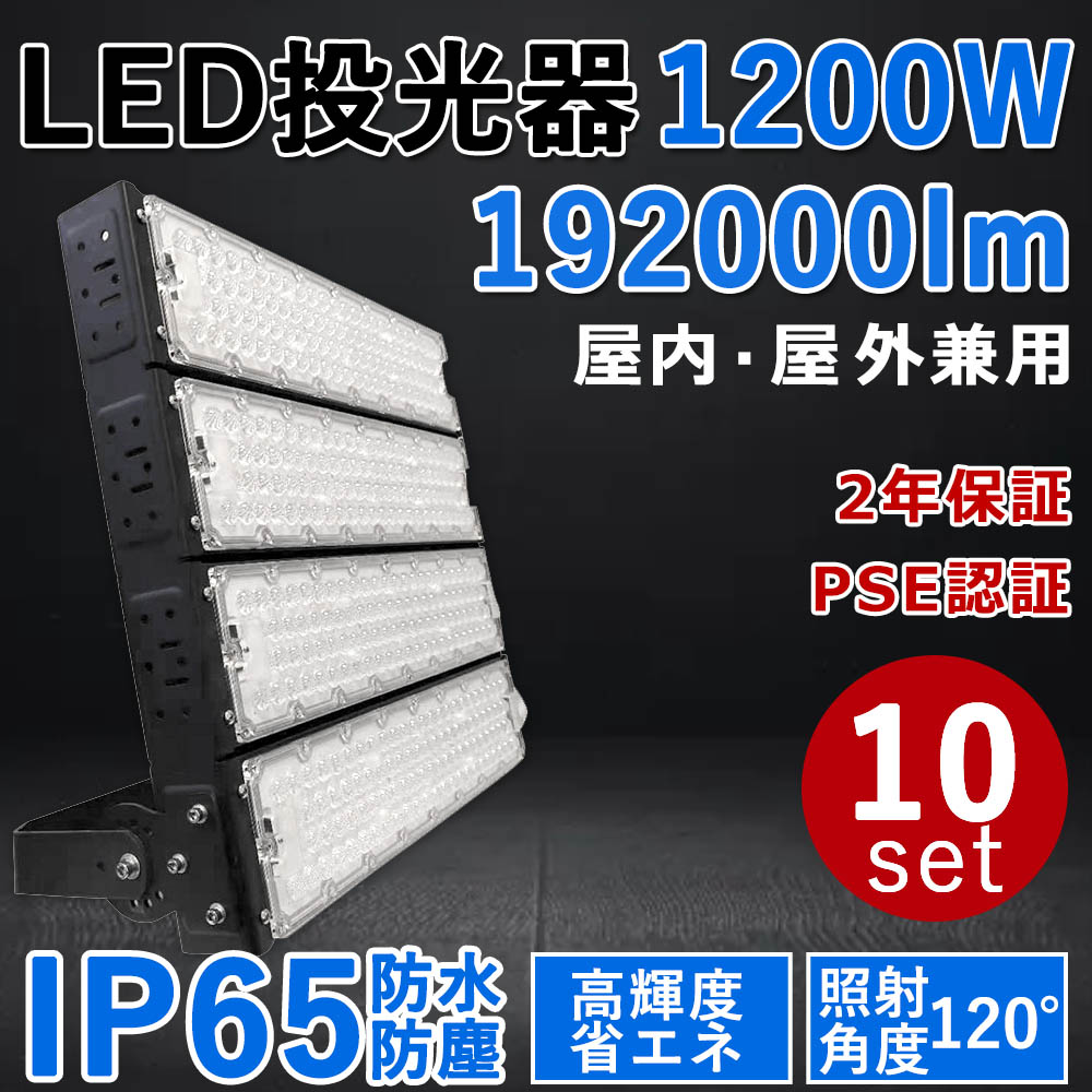 10個書き割り【最新型・超高明快さ】LED写真用照明 1200W 超爆光192000ルーメン 1200W過ぎ来し方の12000Ｗ相当 IP65 室外 省エネ 節電 年長命 併設点火装置 バス発着場 工業プラント 点火装置物の具 上昇限度点火装置 やり方灯 パーキング場 LED点火装置 難民キャンプ 1200W LED投光機 PSE公許 二年引きうける (白熱電球色3000K/昼白いこと5000K/昼光色6000K)