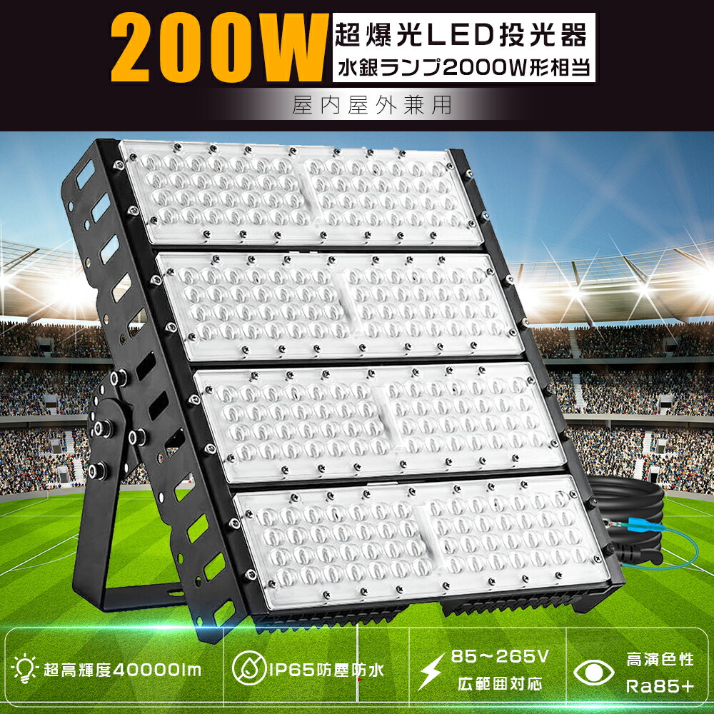 驚異の明るさ40000lm！ LED投光器 200W 40000lm 昼光色 昼白色 電球色 100V 200V 水銀灯2000W相当 LED作業灯 LED 投光器 屋外 防水 爆光 照明 LED投光機 200W 作業灯 ワークライト 広角120° IP65 最強 高輝度 爆光 高天井LED照明 看板灯 集魚灯 駐車場灯 屋内 屋外 PSE認証