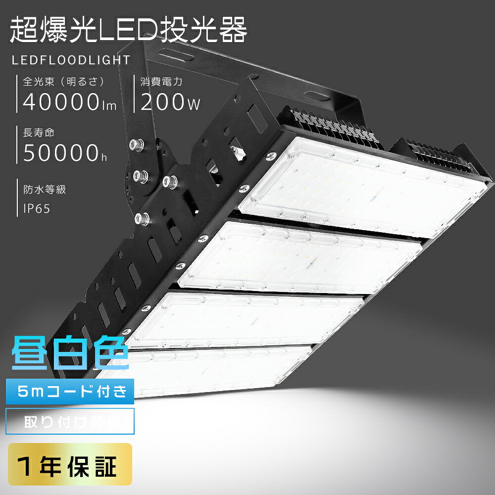 【驚異の明るさ40000lm！】LED投光器 200W 昼白色 5000K 40000lm 水銀灯2000W相当 100V 200V LED作業灯 LED 投光器 屋外 防水 爆光 照明 LED投光機 200W 作業灯 ワークライト 広角120° IP65 防水 省エネ 高天井LED照明 看板 サーチライト 集魚灯 駐車場灯 屋内 屋外 PSE認証