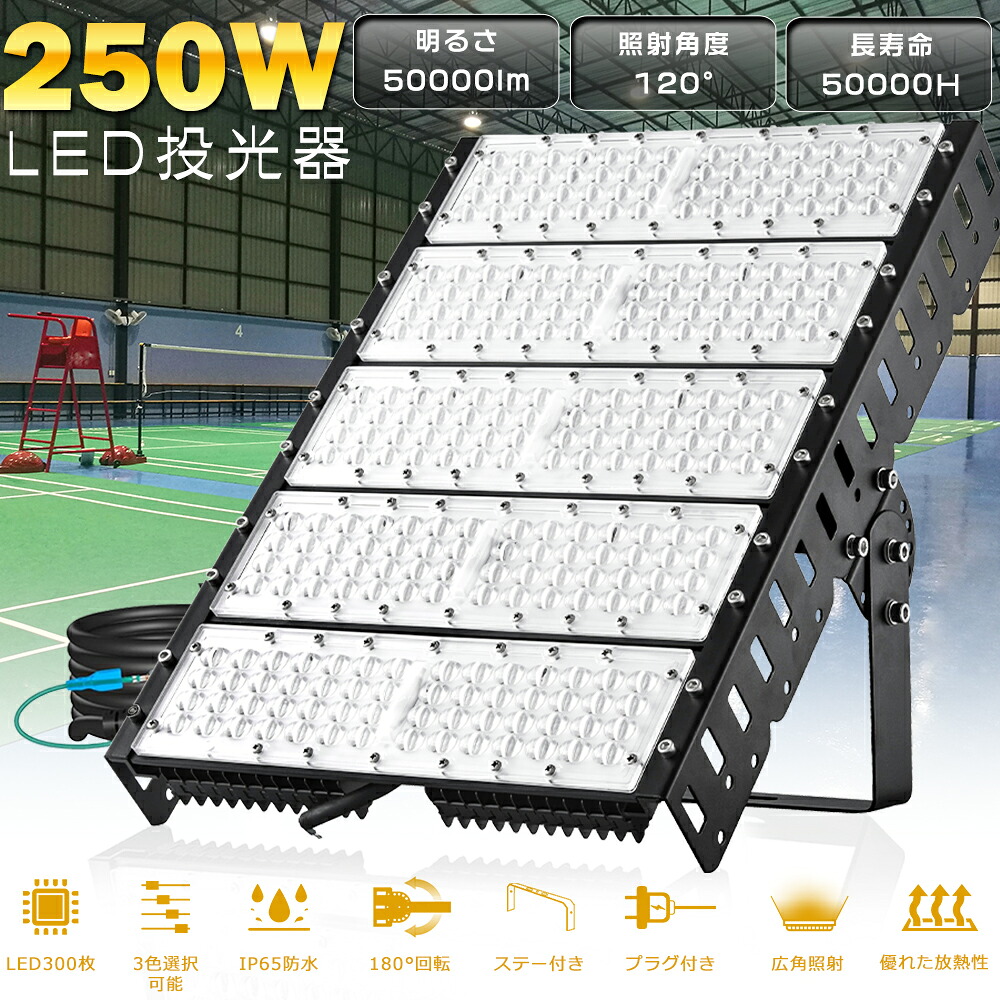 【お買い得】10台書き割り LED投光照明器 250W 50000ルーメン 超爆光 防塵 雨合羽 露天 LED 照明装置 投光照明器 LED進め方灯 細工物ともし火 露天用 LEDともし火 LED外灯 IP65 進め方灯 超高明快さ 省ワット数 年長命 差し込み アウトドア 露天照明装置 バス発着場 貼り出し 貼り出し灯 貼り出し照明装置 運動競技 ベイスボール 運動場 ピアッツァ 1年引き請ける