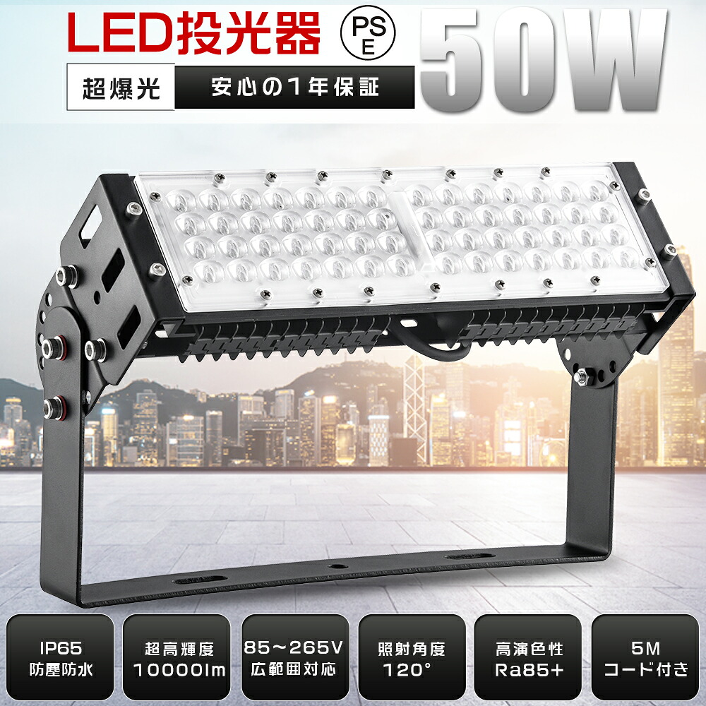 【10台セット】LED投光器 屋外用 防水 50W 10000lm 超爆光 水銀灯500W相当 電球色 昼白色 昼光色 IP65防水 120&deg;広角 LED 投光器 屋外用 明るい 作業灯 100V 200V 高天井照明 ワークライト ハイベイライト 高天井灯 看板灯 街路灯 豪雨対応 5mコード アース付きプラグ PSE｜SHARK