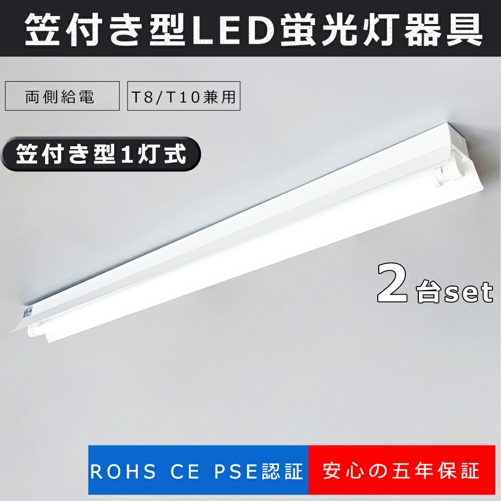 楽天市場】2台セット LED蛍光灯器具 笠付トラフ型 40W形2灯用 反射笠付2灯型器具 笠付2灯式 直管LED蛍光灯用照明器具 笠付型  LED蛍光灯専用台座 LED蛍光灯照明器具 トラフ笠付き LED蛍光灯器具一体型 40W形2灯 トラフ 天井直付け LEDベースライト 40W 笠付  40W 2灯式専用 ...