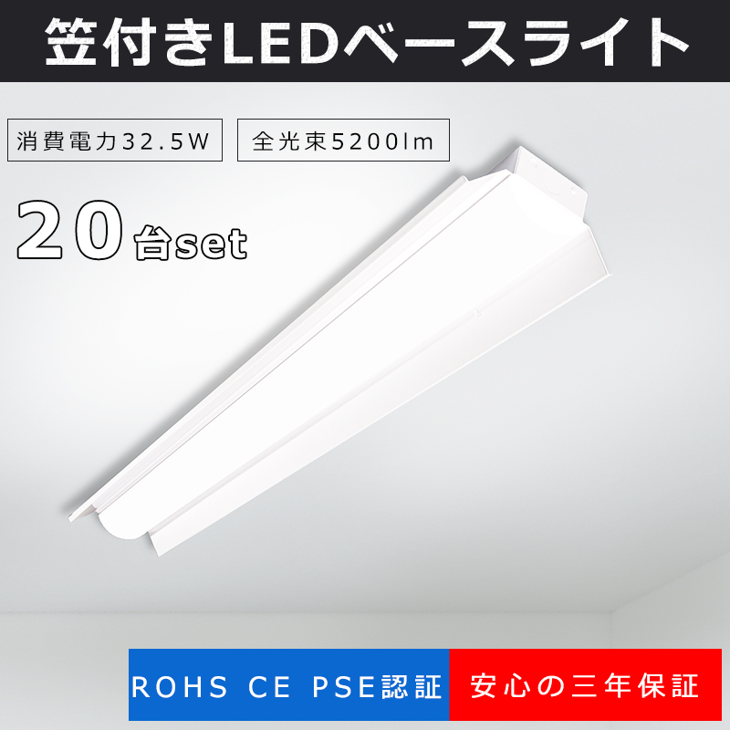 LED蛍光灯 笠付型蛍光灯 LEDベースライト 125cm 昼白色 40w形 33w消費