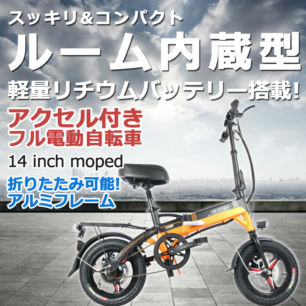 フル電動自転車 速度30kmh 最大走行60km リミッターカット可 アクセル