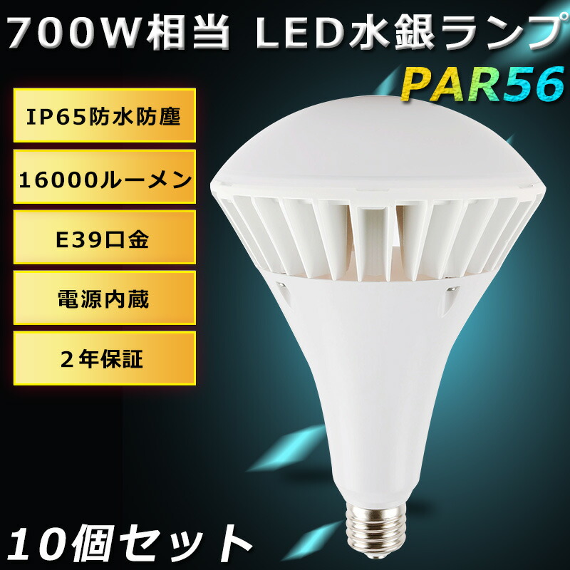 PAR56 LED バラストレス水銀灯 70W 700W水銀灯相当 E39口金 IP66防水防塵 照射角140度 LEDアイランプ 屋外投光用アイランプ  セルフバラスト水銀ランプ LEDビーム電球 LED水銀ランプ 投光器LED看板灯 照明 屋内屋外 看板照明 工場 倉庫 投光器 拡散形 二年保証 即出荷