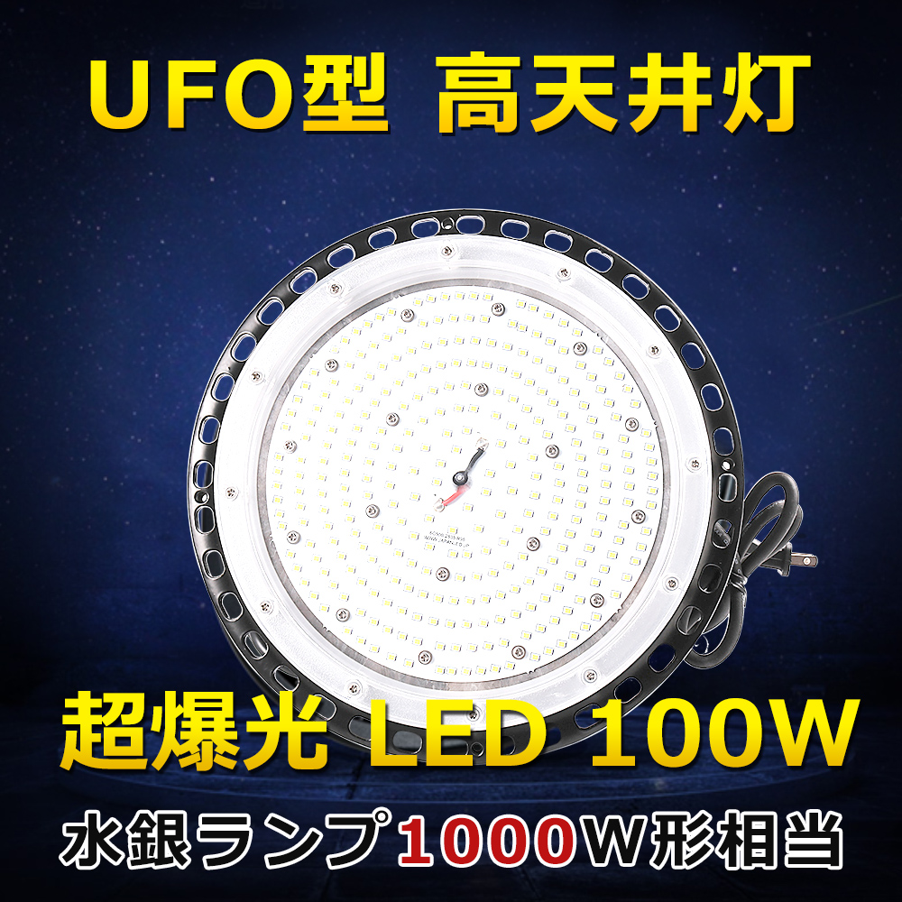 LED高天井灯 高天井用LED照明 LEDハイベイライト UFO型 水銀灯交換用 1000W相当 20000LM 100W 電球色3000K  IP65防水 防塵 LED照明器具 天井 LED投光器 防水 円盤型 拡散型 高天井用LEDランプ 高輝度 工場用LED照明 駐車場 運動場 工場照明  倉庫 天井照明 屋内屋外兼用 ...