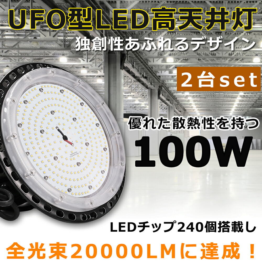 LEDハイベイライト LED高天井灯 電球色 昼白色 昼光色 100W 水銀灯1000W相当 超爆光20000LM LED投光器 屋外  IP65防水防塵 LED 高天井ダウンライト 高天井用LED照明 LED作業灯 LED高天井照明器具 広角 駐車場 運動場 工場照明 倉庫 高天井 屋内 屋外 今ダケ送料無料