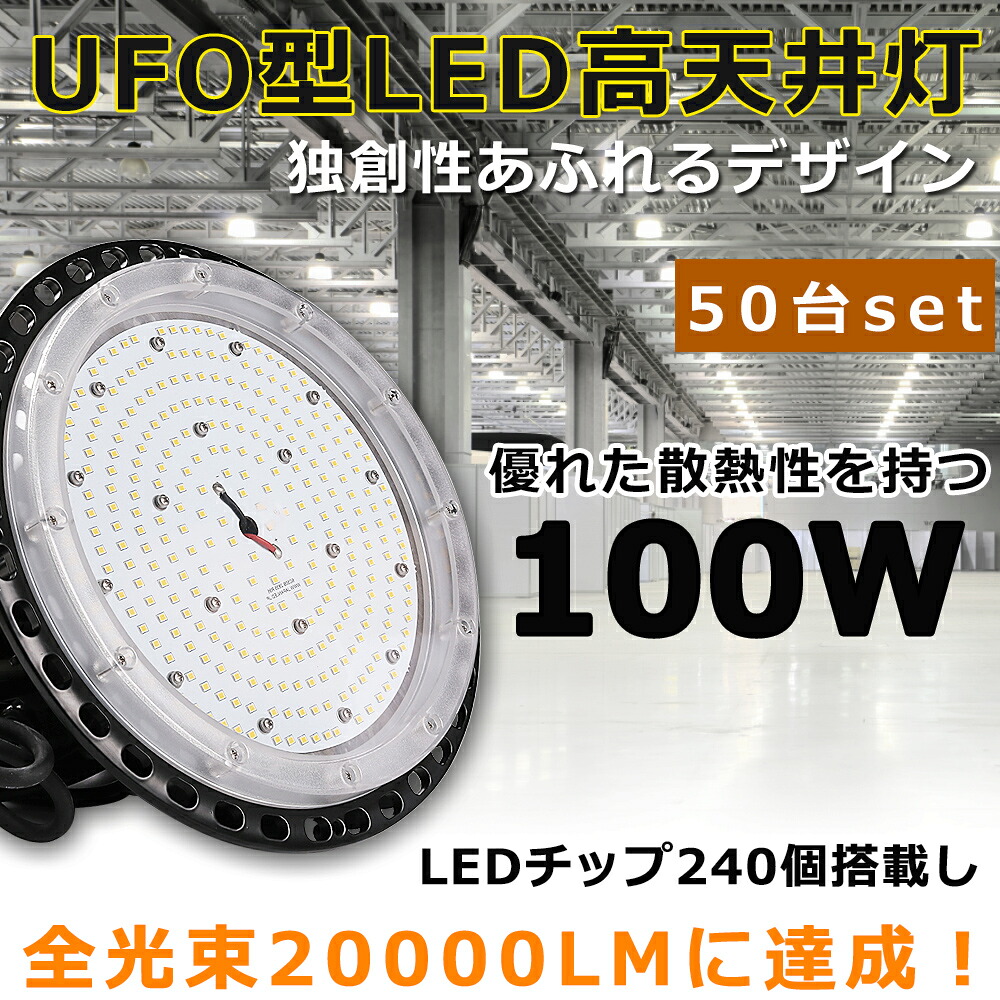 【50台セット】LEDハイベイライト LED高天井灯 電球色 昼白色 昼光色 100W 水銀灯1000W相当 超爆光20000LM LED投光器 屋外 IP65防水防塵 LED 高天井ダウンライト 高天井用LED照明 LED作業灯 LED高天井照明器具 LED投光器 広角 駐車場 運動場 工場照明 倉庫 高天井 屋内屋外