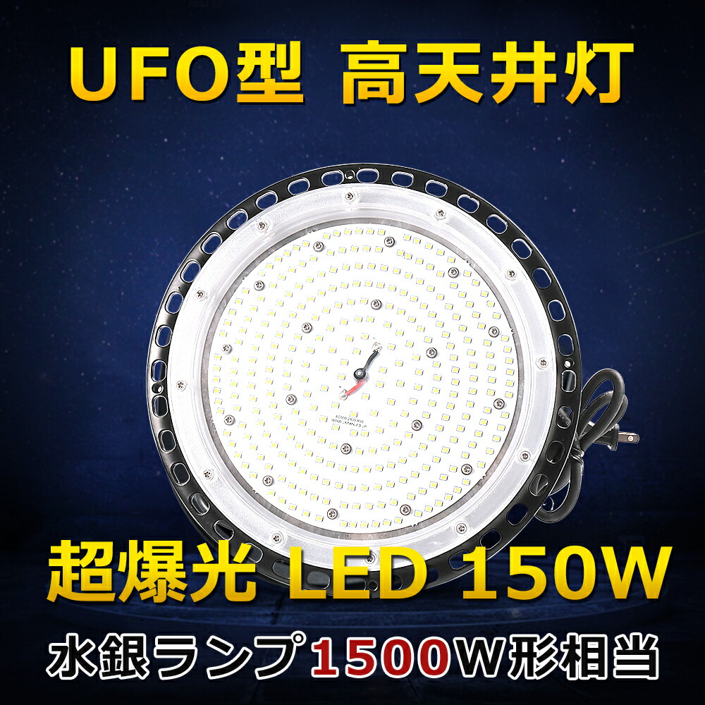 高天井照明LED 高天井用LED照明 LED高天井灯 高天井灯 LED投光器 屋外 150W 水銀灯1500W相当 超爆光30000LM  昼白色5000K LEDハイベイライト 高天井用LEDランプ UFO型 LED作業灯 防水 広角 天井吊り下げ 駐車場 運動場 工場照明 倉庫 天井照明  屋内屋外兼用 セットアップ