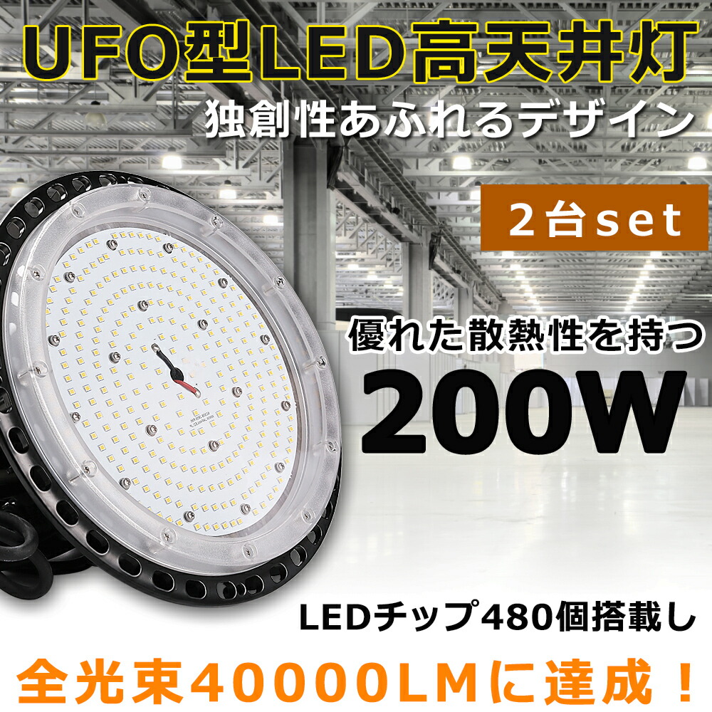 LEDハイベイライト LED高天井灯 電球色 昼白色 昼光色 200W 水銀灯2000W相当 超爆光40000LM LED投光器 屋外 IP65防水防塵  LED 高天井ダウンライト 高天井用LED照明 LED作業灯 LED高天井照明器具 広角 駐車場 運動場 工場照明 倉庫 高天井 屋内屋外  【国内正規総代理店 ...