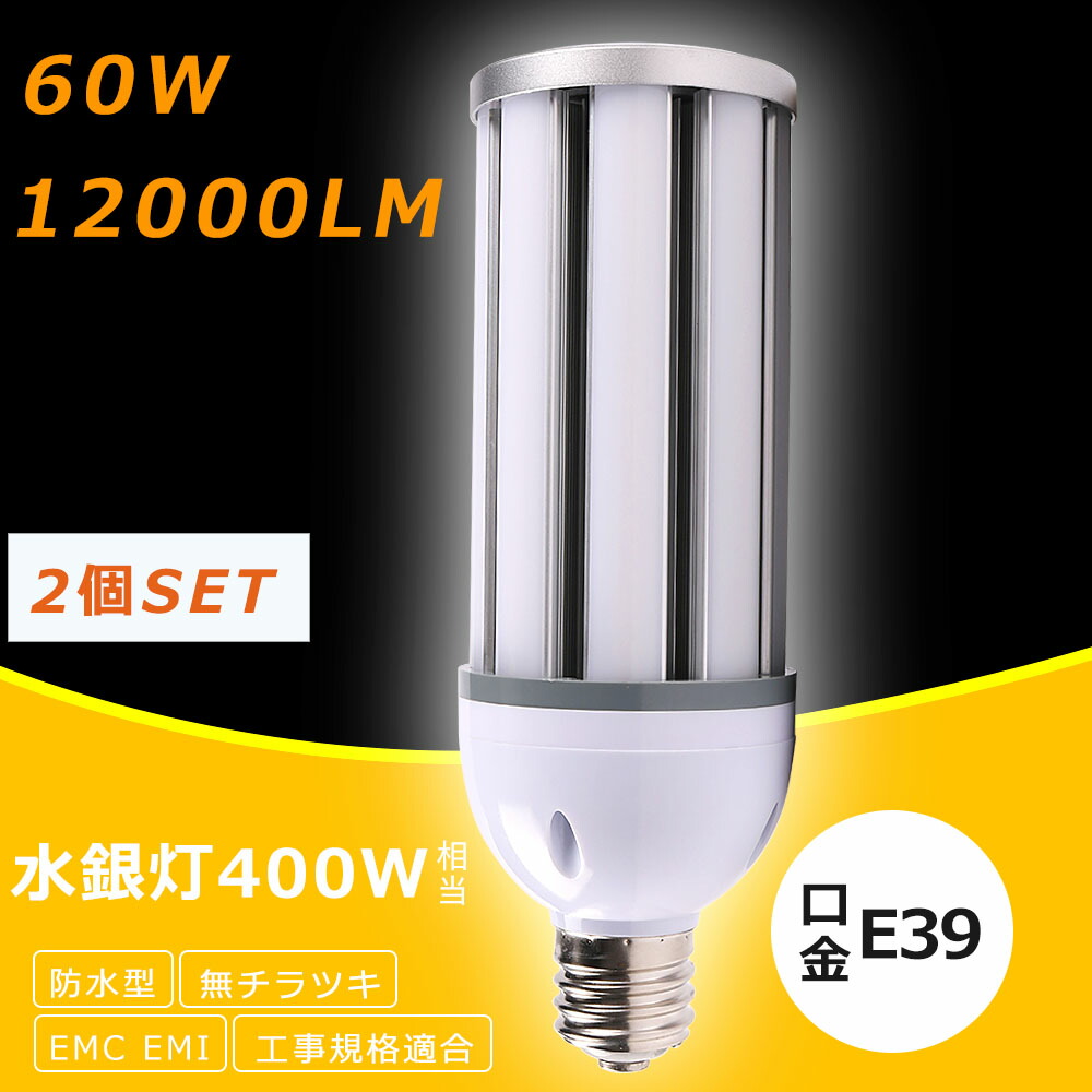 LED水銀灯 LED コーンライト60W LED水銀ランプ 60W 水銀灯 E39 400W相当 軽量型 HF400X 代替 コーンライト 100V  200V 屋外 電球色 白色 昼白色 昼光色 12000LM 超高輝度 高天井用LED照明 天井照明 倉庫 工場 街路灯 密閉型器具対応 無料配達