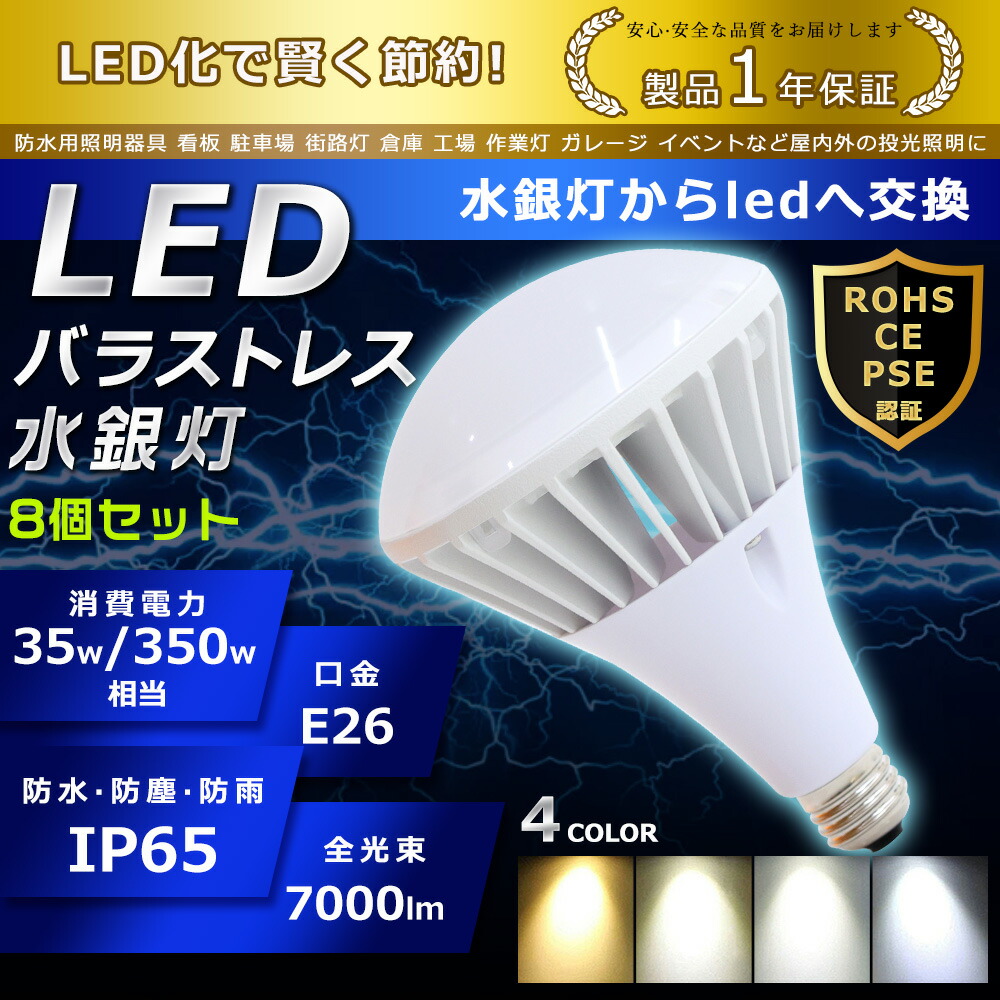 8個セット LED バラストレス水銀灯 35W PAR38 色選択 E26口金 7000lm 水銀灯交換用 350W形相当 看板照明 ハロゲン電球 明るい 高天井用 夜間照明 工場照明 IP65 広角140° 超爆光 長寿命 省エネ 高輝度 サーチライト 作業灯 ハイベイライト 拡散形 PSE認証 即納【一年保証】