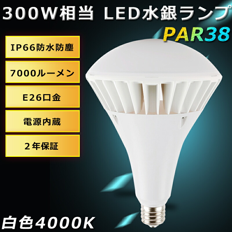 施設照明 LEDランプ 新発売】LED水銀ランプ 300W水銀灯交換用 E26口金 38w 電力 高
