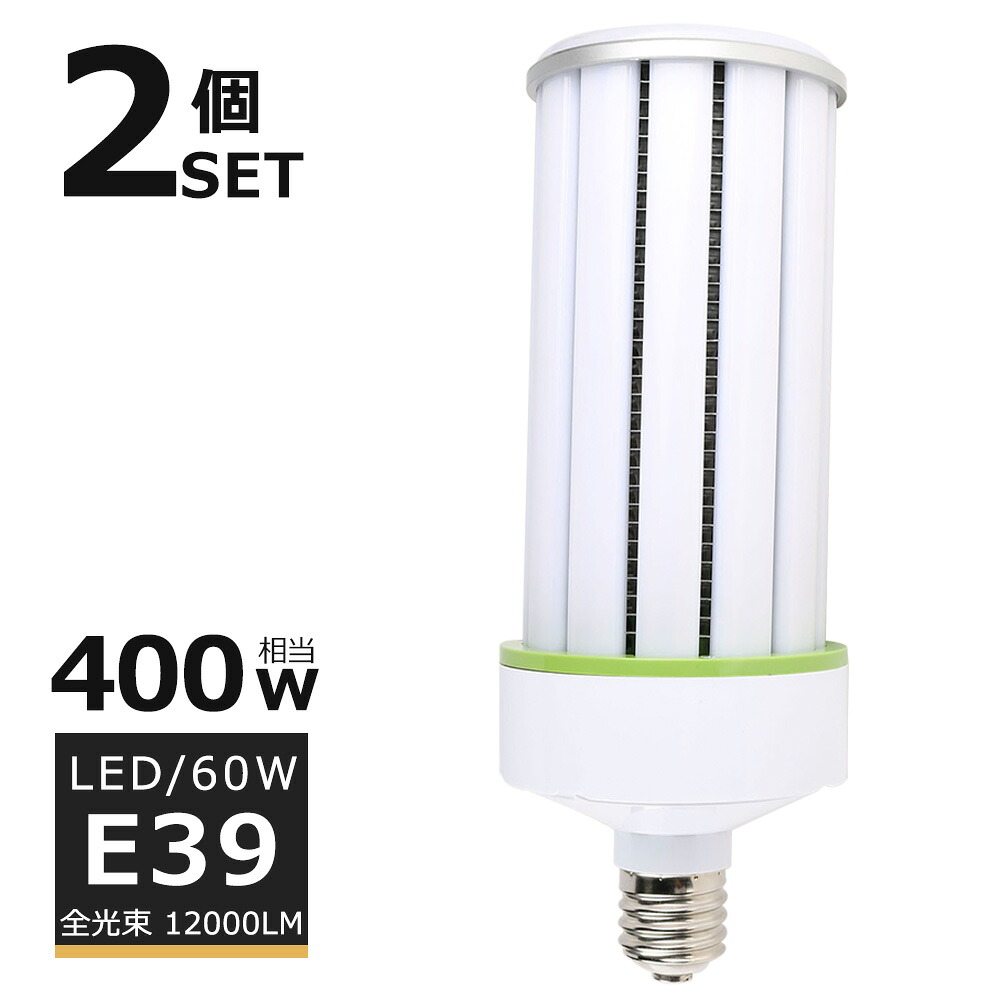 【2個書き割り】LEDマーキュリー照明ランプ 60W LED唐きび点火装置 E39口金 唐きび型LED点火装置 マーキュリー灯 LED 60w HF400X マーキュリー灯 入れ替わり 400Wマーキュリー灯好いかげんに LED 唐きび点火装置 軽さ型 白熱電球色 白いこと 昼白いこと 昼光色 12000LM 60W LED写真用照明 高上昇限度用LED点火装置 上昇限度点火装置 バス発着場 工業プラント 密閉型物の具相応う PSE公許