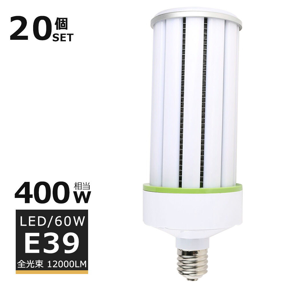 【20個仕掛ける】LEDマーキュリー照明ランプ 60W LED玉蜀黍点火装置 E39口金 玉蜀黍型LED点火装置 マーキュリー灯 LED 60w HF400X マーキュリー灯 入り替わり 400Wマーキュリー灯好いかげんに LED 玉蜀黍点火装置 軽さ型 白熱電球色 白いこと 昼白いこと 昼光色 12000LM 60W LED写真用照明 高上昇限度用LED点火装置 上昇限度点火装置 バス発着場 工業プラント 密閉型物の具相応う PSE公証