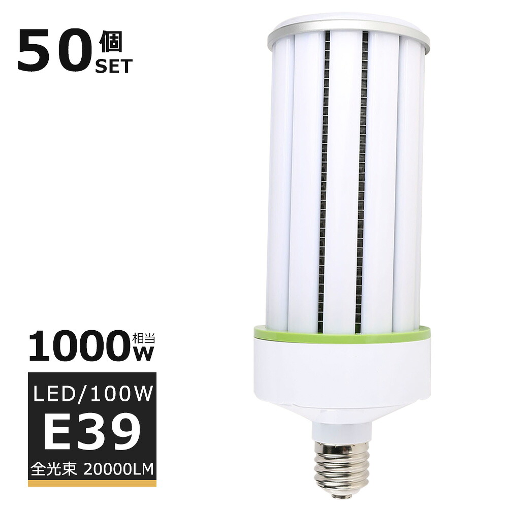 【50個セット】LEDコーンライト E39口金 LED水銀灯 コーン型LED照明 LED水銀ランプ 100W 1000W水銀灯 相当 コーン型LED電球 電球色 白色 昼白色 昼光色 20000LM 50000H長寿命 ビーム角度360度 LED投光器 広角 高天井用LED灯 天井照明 倉庫 工場 密閉型器具対応 PSE認証｜SHARK