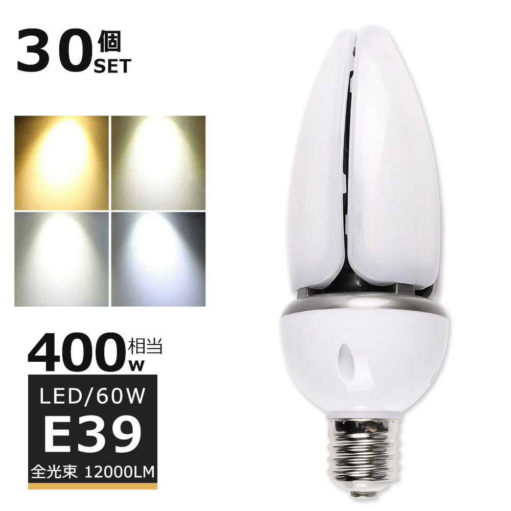 【30個書き割り】LEDマーキュリー灯60W LED 唐きび点火装置60W LEDマーキュリー照明ランプ 60W LED マーキュリー灯 E39 400W好いかげんに 軽さ型 HF400X マーキュリー灯 入れ替わり  LED 唐きび点火装置 100V 200V 室外 白熱電球色 白いこと 昼白いこと 昼光色 12000LM 60W 超高明快さ 高上昇限度用LED点火装置 上昇限度点火装置 バス発着場 工業プラント 表どおり灯 密閉型物の具相応う