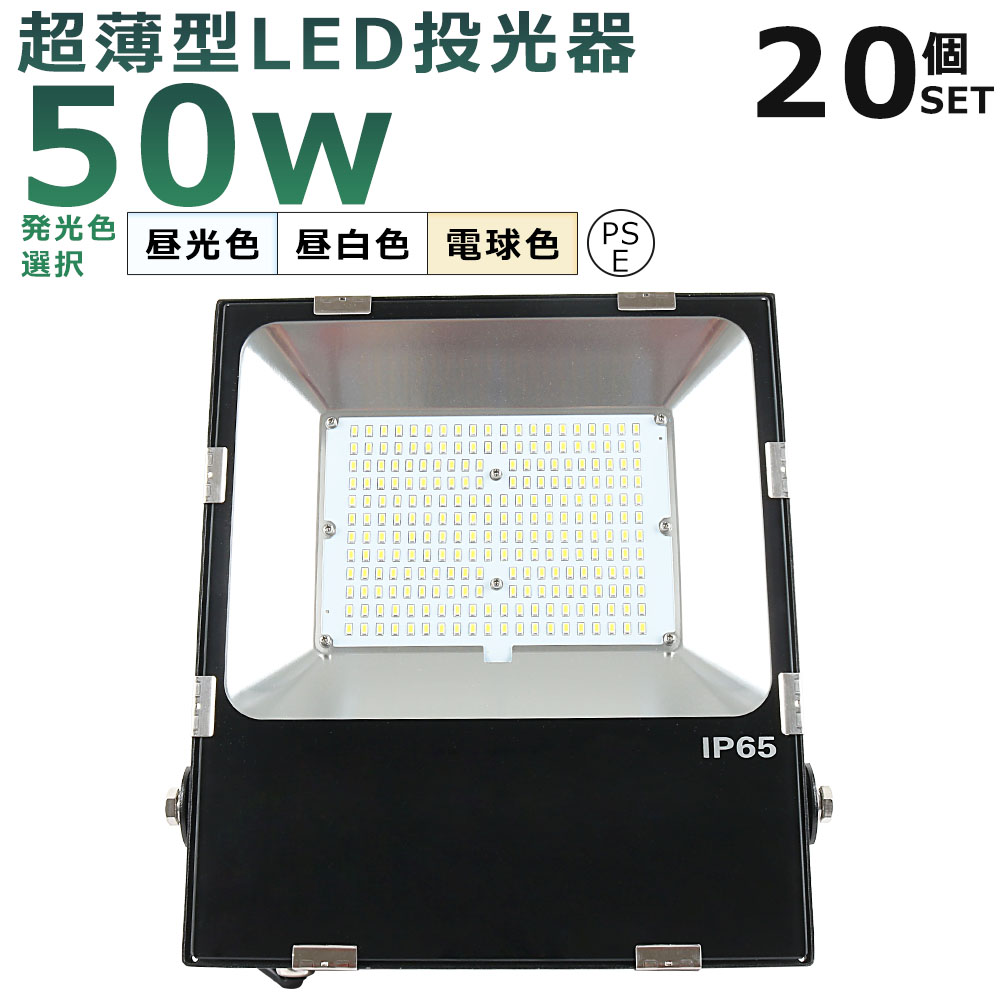 色: 50W】超薄型・超高輝度 LED投光器 50W 500W相当 昼光色 5