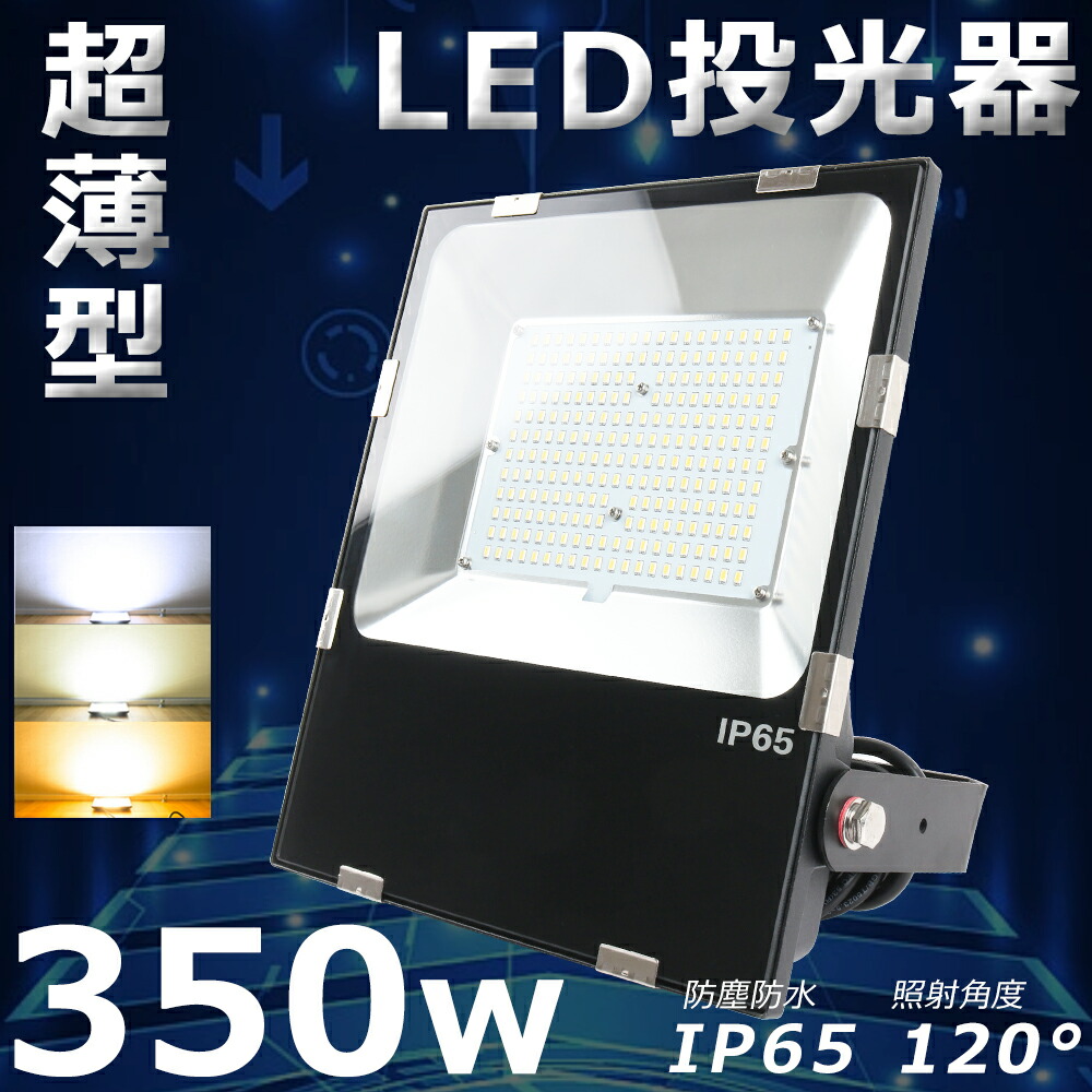 2022春夏新色】 IP65 屋内 昼白色 集魚灯 電球色 防水 LED投光器 壁掛け照明 LED投光機 200V 350W サーチライト 昼光色  省エネ 広角120° 100V 3500W相当 看板灯 超爆光70000LM 防塵 作業灯 180°自由調整 LED 屋外 投光器 DIY・工具