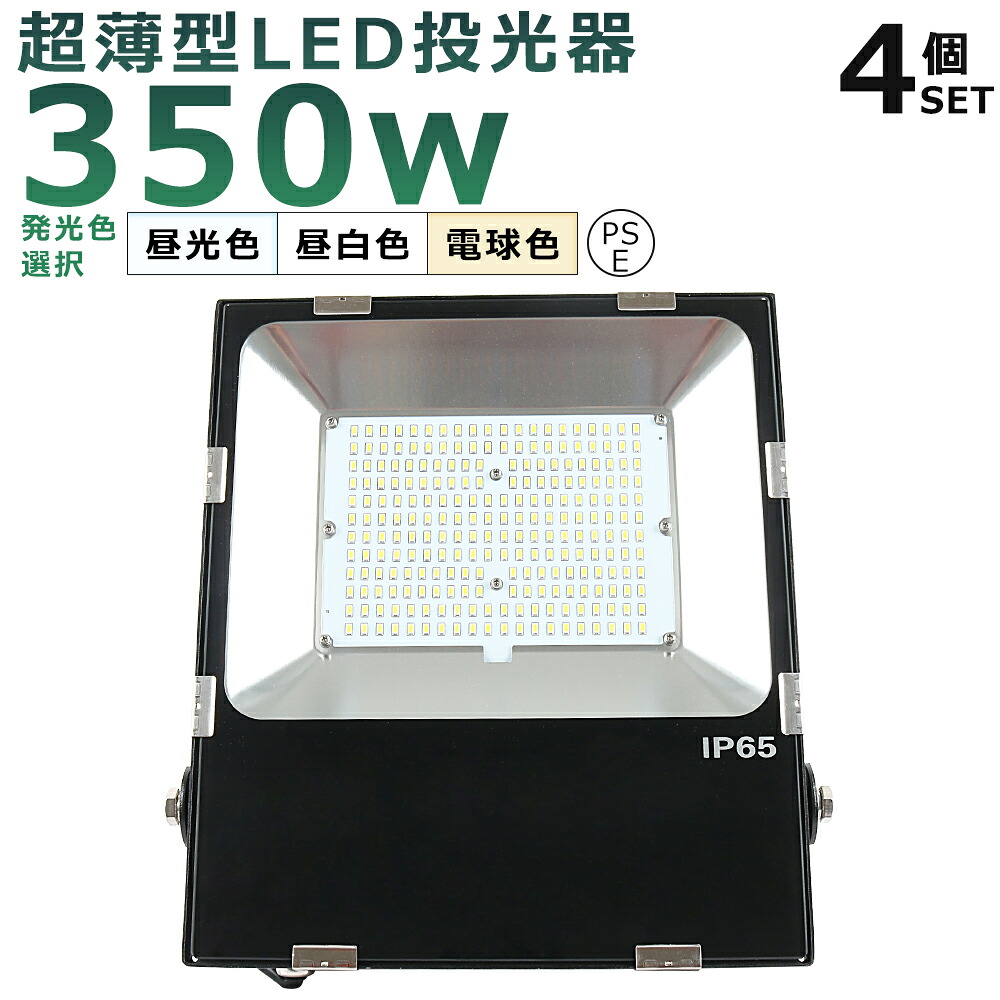 【4台セット】LED投光器 350W 3500W相当 投光器 LED 100V 200V 70000LM 広角120° 180°自由調整 IP65 防水 防塵 50000H長寿命 LED作業灯 ワークライト 350W LED投光機 作業灯 高天井照明 看板灯 集魚灯 壁掛け照明 舞台照明 展覧会館 サーチライト ACコード付 【二年保証】