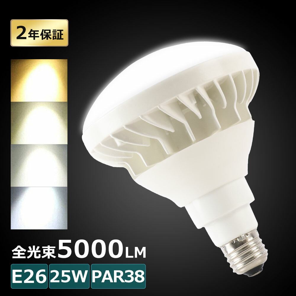 楽天市場】【2個セット】PAR38 LED バラストレス水銀灯 E26口金 35W