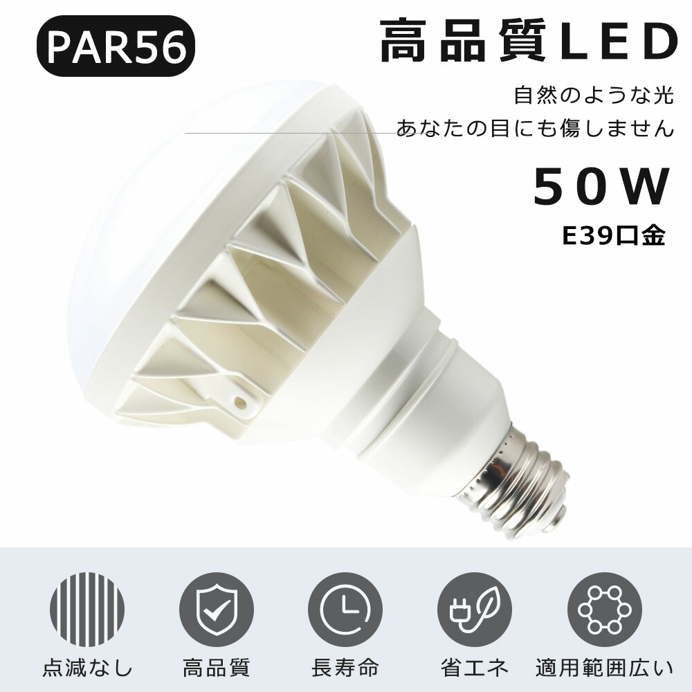 LEDバラストレス水銀灯 50W 500W水銀灯相当 電球色 白色 昼白色 昼光色 E39口金 PAR56 ビーム球 LED 看板照明 屋外  LEDスポットライト LED水銀灯 10000LM 50000H長寿命 IP65防水防塵 屋内外兼用 高輝度 省エネ 照射角140度 倉庫 作業灯  【99%OFF!】