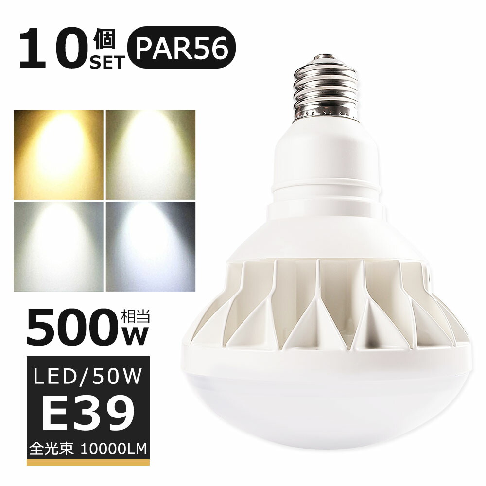 買収 LEDバラストレス水銀灯 50W LED水銀灯 E39口金 PAR56 ビーム球 500W水銀灯相当 電球色 白色 昼白色 昼光色  バラストレス水銀灯代替 LEDスポットライト LED 看板照明 屋外 10000LM 50000H長寿命 IP65 防水 防塵 照射角140度 高輝度  fucoa.cl