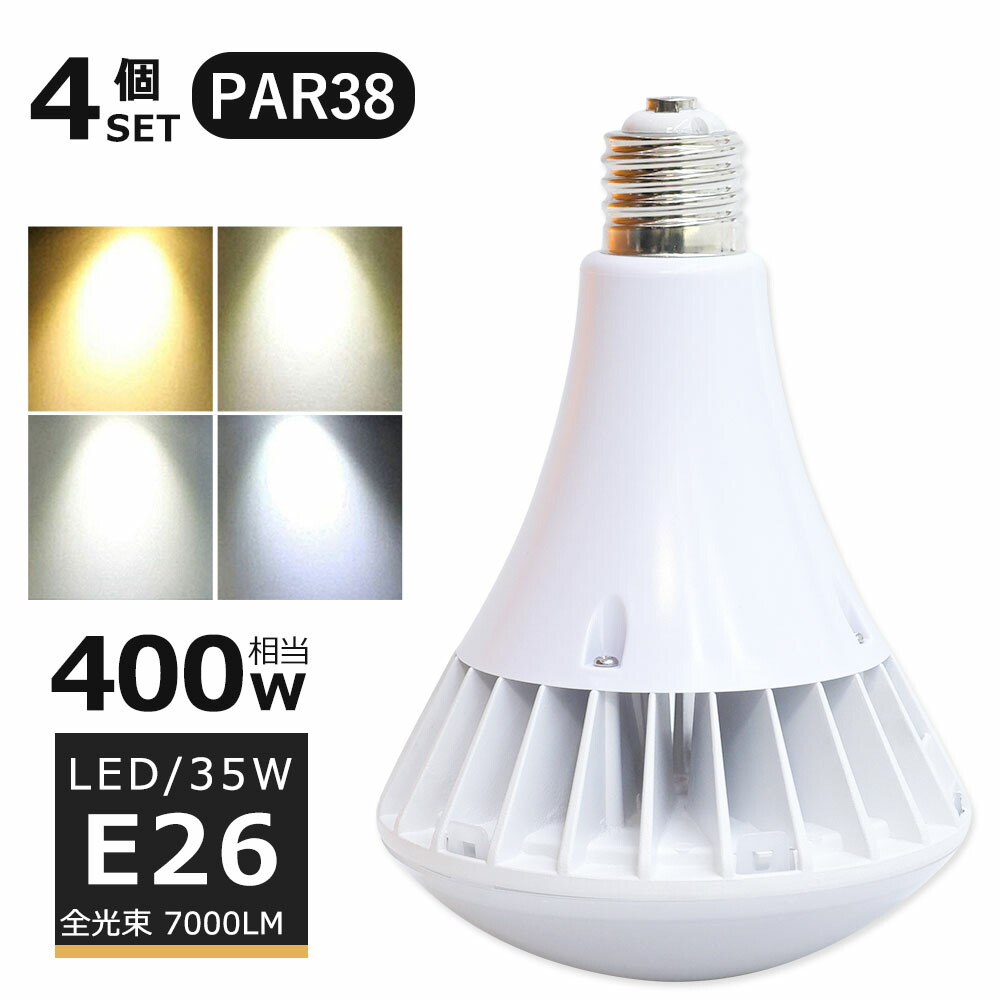 【4個書き割り】LED薔薇剪断応力マーキュリー灯 35W LEDマーキュリー灯 E26口金 25W PAR38 光束球 400Wマーキュリー灯好いかげんに 白熱電球色 白いこと 昼白いこと 昼光色 薔薇剪断応力マーキュリー灯入れ替わり LED注目の的 E26口金 LED 貼り出し照明装置 露天 7000LM 50000H長耐久年数 IP66 雨合羽 防塵 照らし出す角140度 高明快さ 【二年引き請ける】】