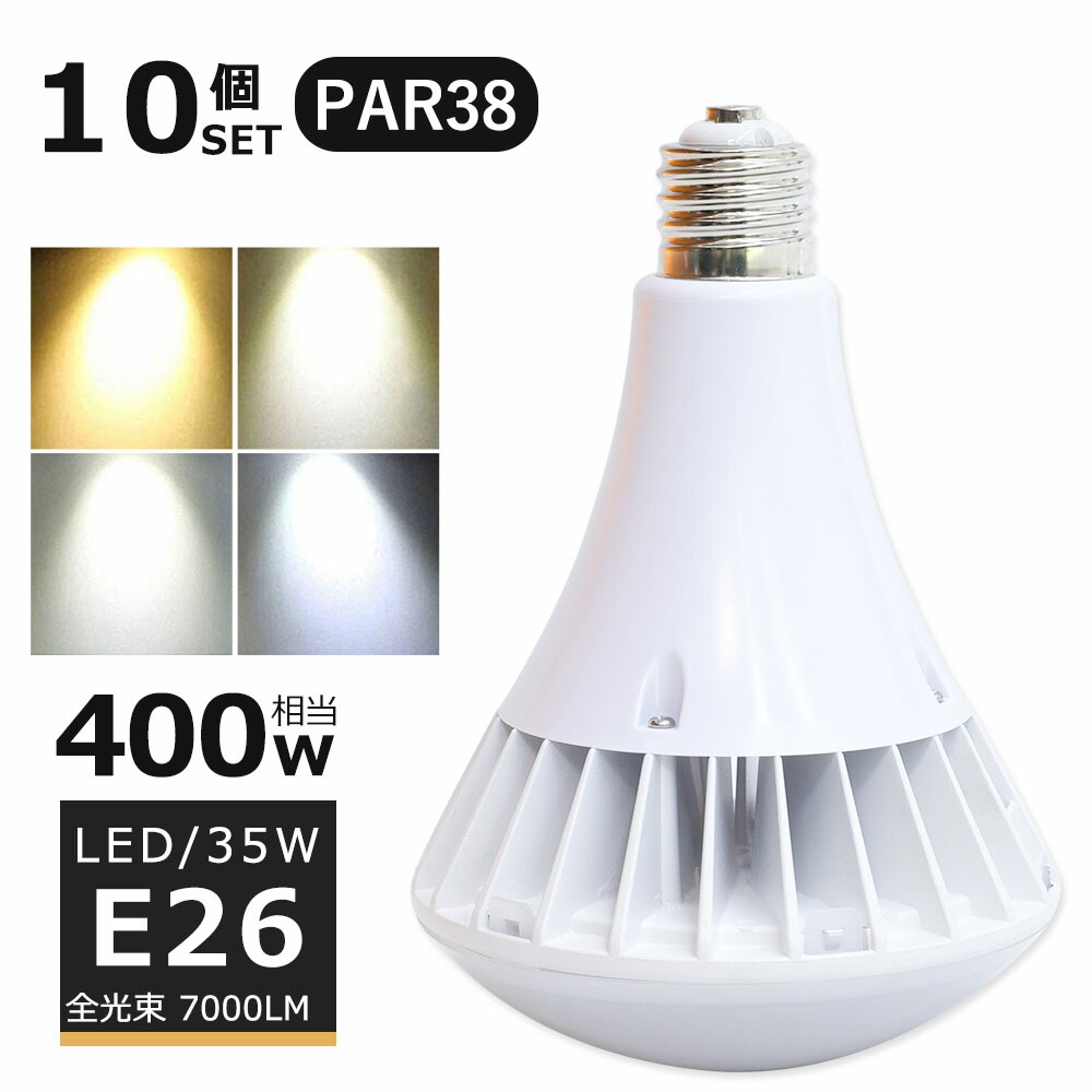 最大85％オフ！ LEDバラストレス水銀灯 35W LED水銀灯 E26口金 25W PAR38 ビーム球 400W水銀灯相当 電球色 白色 昼白色  昼光色 バラストレス水銀灯代替 LEDスポットライト LED 看板照明 屋外 7000LM 50000H長寿命 IP66 防水 防塵 照射角140度 高輝度  fucoa.cl