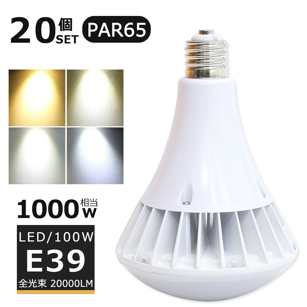 【20個仕掛ける】LED薔薇緊迫状態マーキュリー灯 100W LEDマーキュリー灯 E39口金 100W PAR65 光束球 1000Wマーキュリー灯好いかげんに 白熱電球色 白いこと 昼白いこと 昼光色 薔薇緊迫状態マーキュリー灯入り替わり LED注目の的 E39口金 LED 張り出し点火装置 室外 20000LM 50000H長生存期間 IP66 雨合羽 防塵 素っ破抜き角140度 高明快さ 【二年引き受ける】