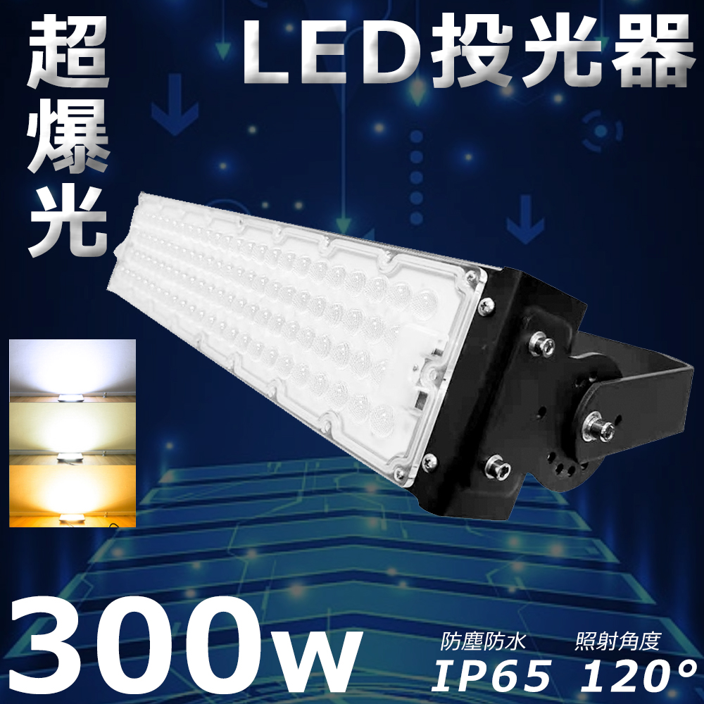 楽天市場】LED投光器 300W 3000W相当 電球色 昼白色 昼光色 作業灯 LED