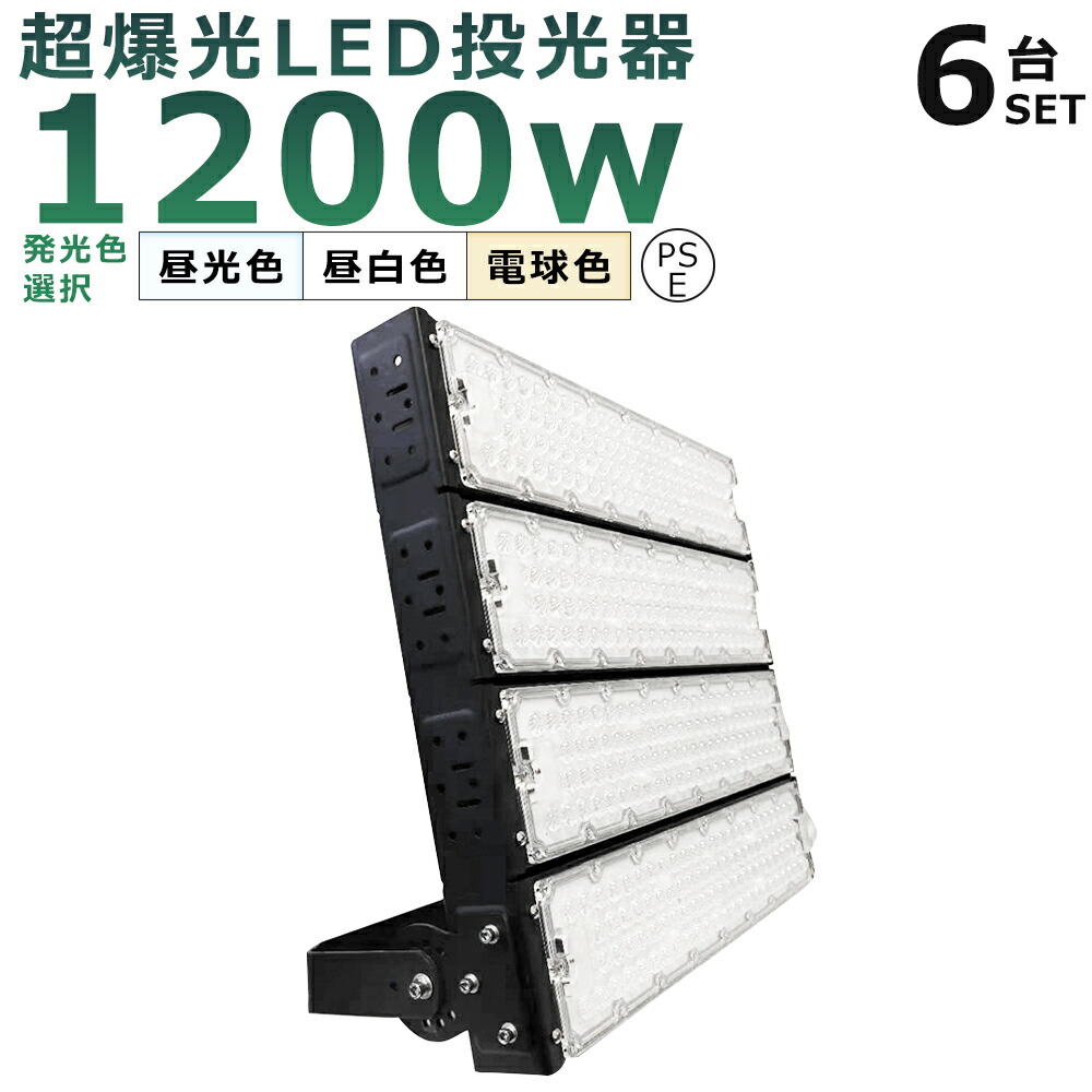 【6台セット】LED投光器 1200W 12000W相当 投光器 LED 100V 200V 240000LM 広角120° 180°自由調整 IP65 防水 防塵 50000H長寿命 LED作業灯 ワークライト 1200W LED投光機 高天井照明 看板灯 集魚灯 壁掛け照明 舞台照明 展覧会館 サーチライト ACコード付 【二年保証】