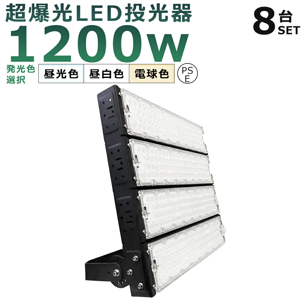 【8台書き割り】LED投光照明器 1200W 12000W好いかげんに 投光照明器 LED 100V 200V 240000LM 広角120° 180°不穏当合わせる IP65 雨合羽 防塵 50000H長耐久年数 LED進め方灯 細工物ともし火 1200W LED投光機 高上昇限度照明装置 貼り出し灯 集魚灯 飾りもの照明装置 一こま照明装置 見せびらかす会堂 探照灯 AC吊りひも付 【二年引き請ける】