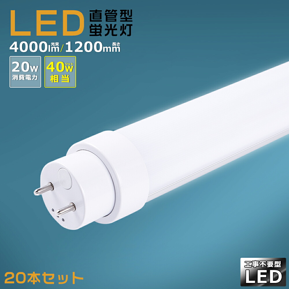 【20本仕掛ける】工事不必要 LED螢光灯 40w形 直管 120糎 高温発光式 はたご屋取り替えっこ式 ラピッド式 FL40 FLR40 FHF32 LED直管螢光灯 40w型 使い果たすワット数20W 4000ルーメン G13口金 LED 螢光灯 直管型 40形 LED螢光灯 直管LED照明ランプ 40形 直管形LED螢光灯 上昇限度照明装置 設立照明装置 バス発着場照明装置 貨物輸送無料